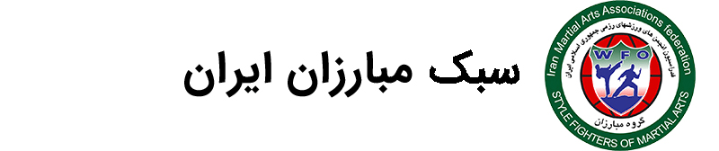 وب سایت رسمی سبک مبارزان ایران